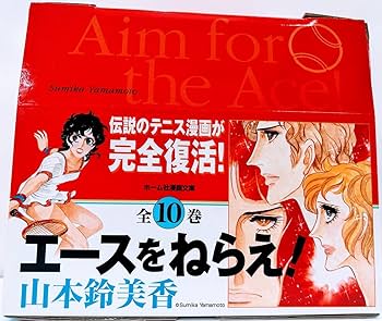 Amazon.co.jp: エースをねらえ! 全10巻・全巻セット (ホーム社